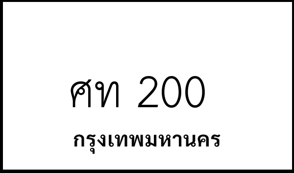 ศท 200